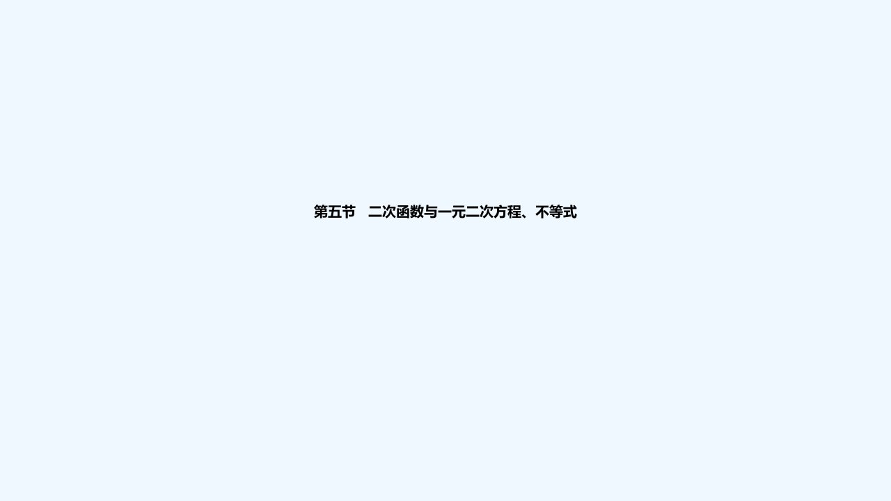 2024版高考数学一轮复习教材基础练第一章集合常用逻辑用语与不等式第五节二次函数与一元二次方程不等式教学课件