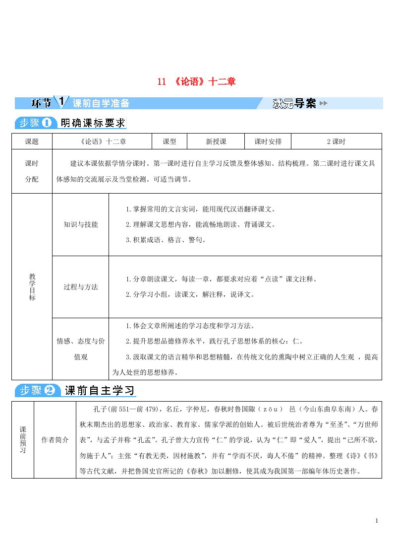 2023七年级语文上册第三单元11论语十二章导学案新人教版