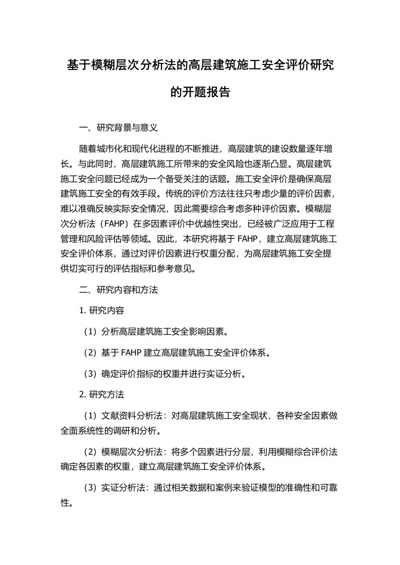 基于模糊层次分析法的高层建筑施工安全评价研究的开题报告