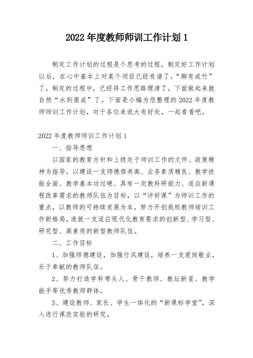 2022年度教师师训工作计划1