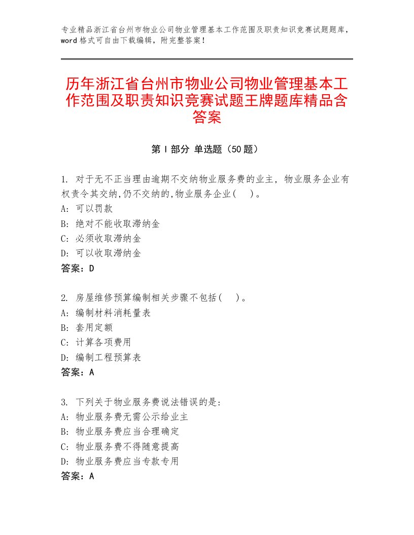 历年浙江省台州市物业公司物业管理基本工作范围及职责知识竞赛试题王牌题库精品含答案