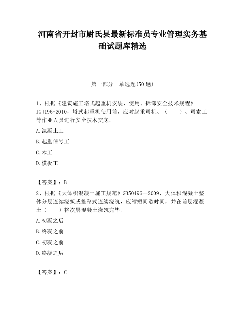 河南省开封市尉氏县最新标准员专业管理实务基础试题库精选