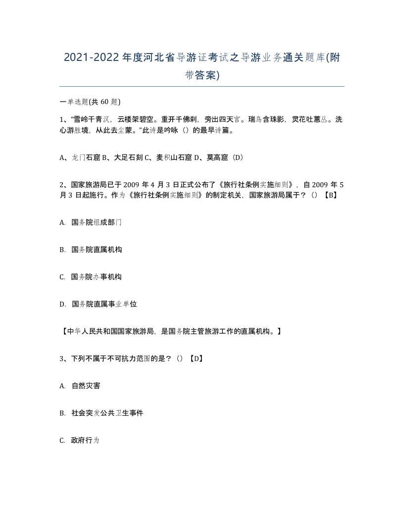 2021-2022年度河北省导游证考试之导游业务通关题库附带答案