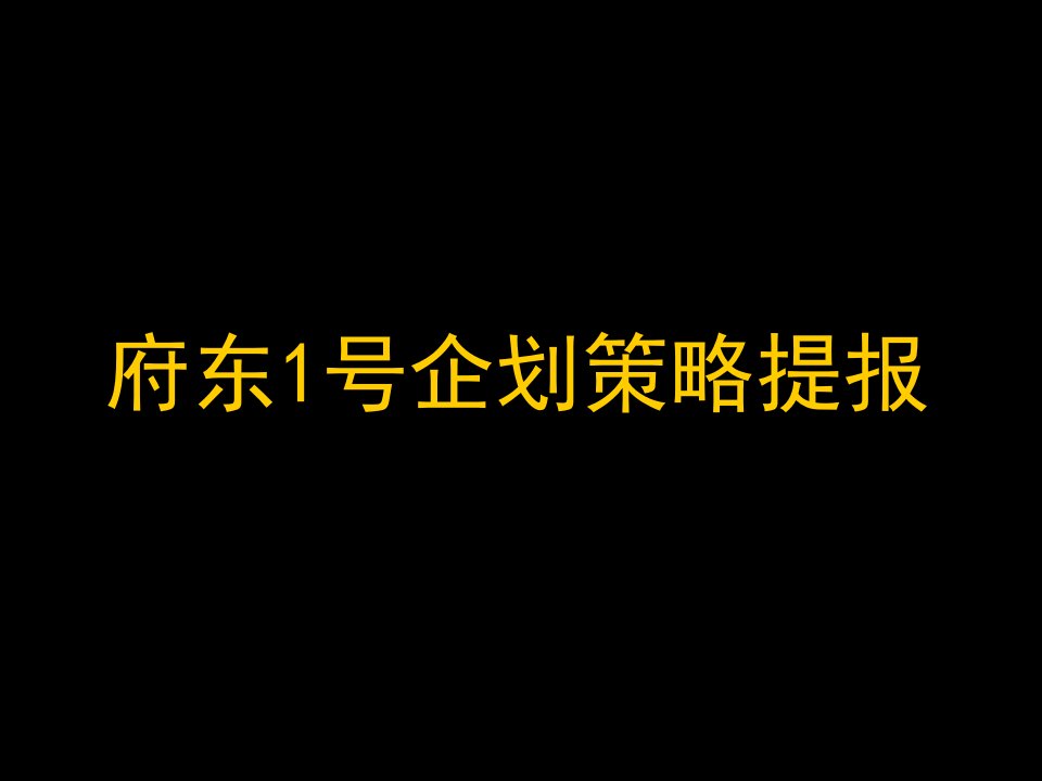 福建石狮市府东1号企划策略提报_104PPT