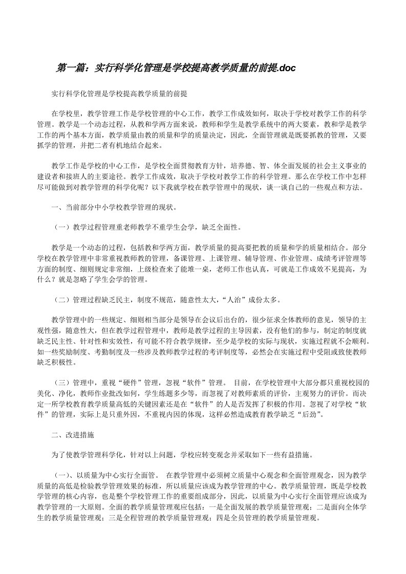 实行科学化管理是学校提高教学质量的前提.doc（小编整理）[修改版]