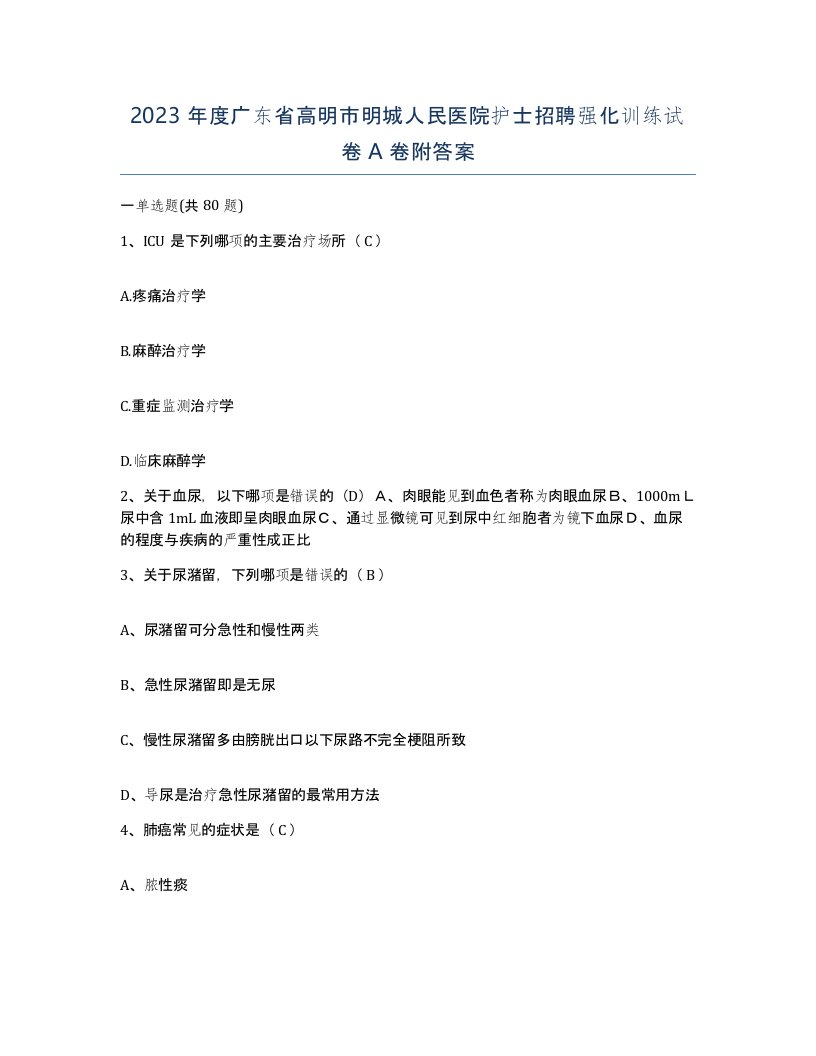 2023年度广东省高明市明城人民医院护士招聘强化训练试卷A卷附答案