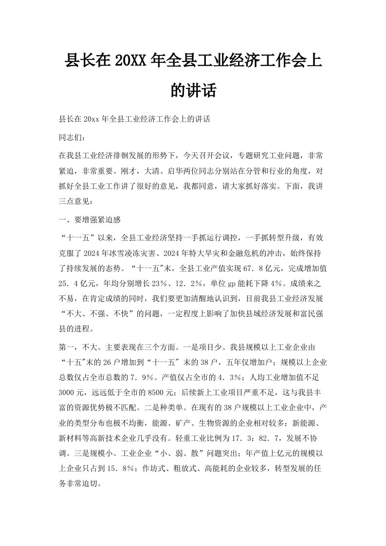 县长在20某某年全县工业经济工作会上的讲话