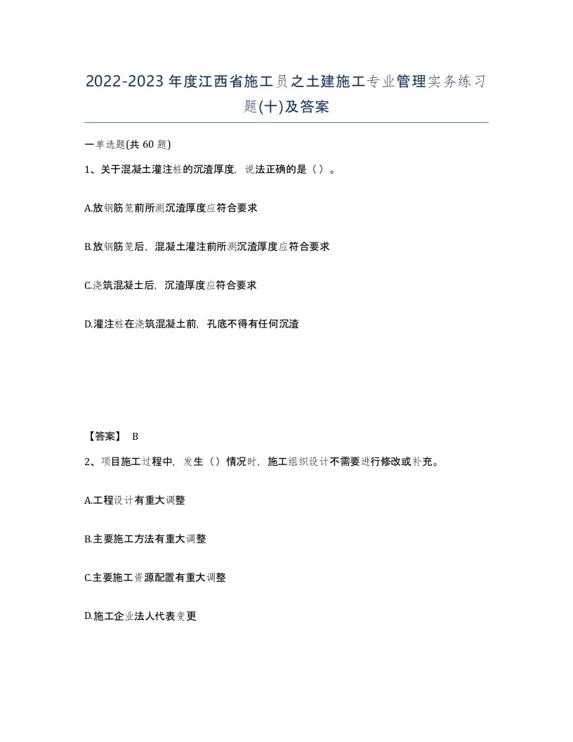 2022-2023年度江西省施工员之土建施工专业管理实务练习题十及答案