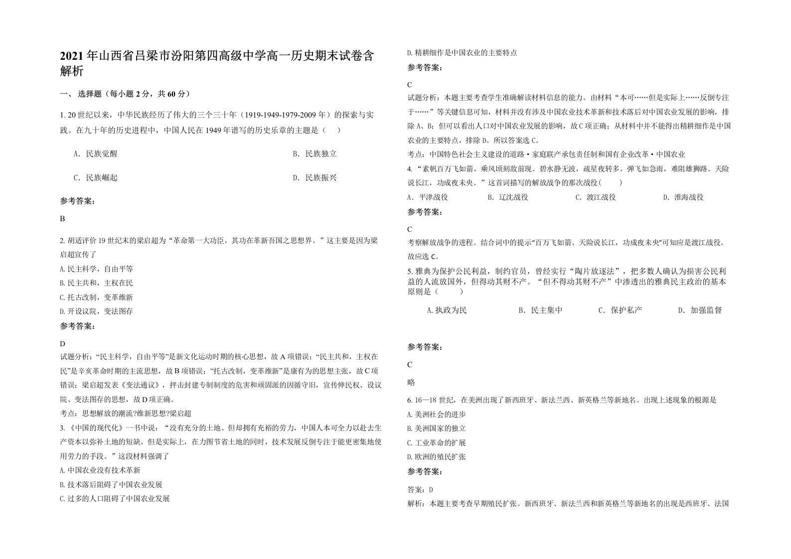 2021年山西省吕梁市汾阳第四高级中学高一历史期末试卷含解析