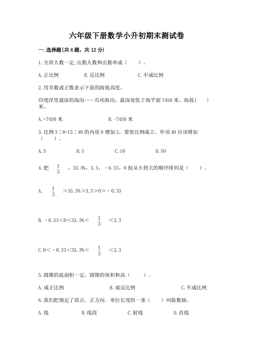 六年级下册数学小升初期末测试卷含答案(综合卷)