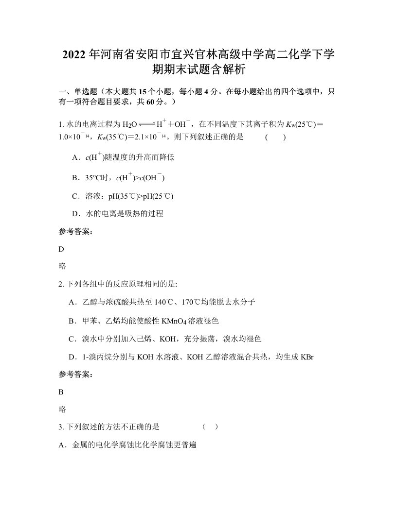 2022年河南省安阳市宜兴官林高级中学高二化学下学期期末试题含解析