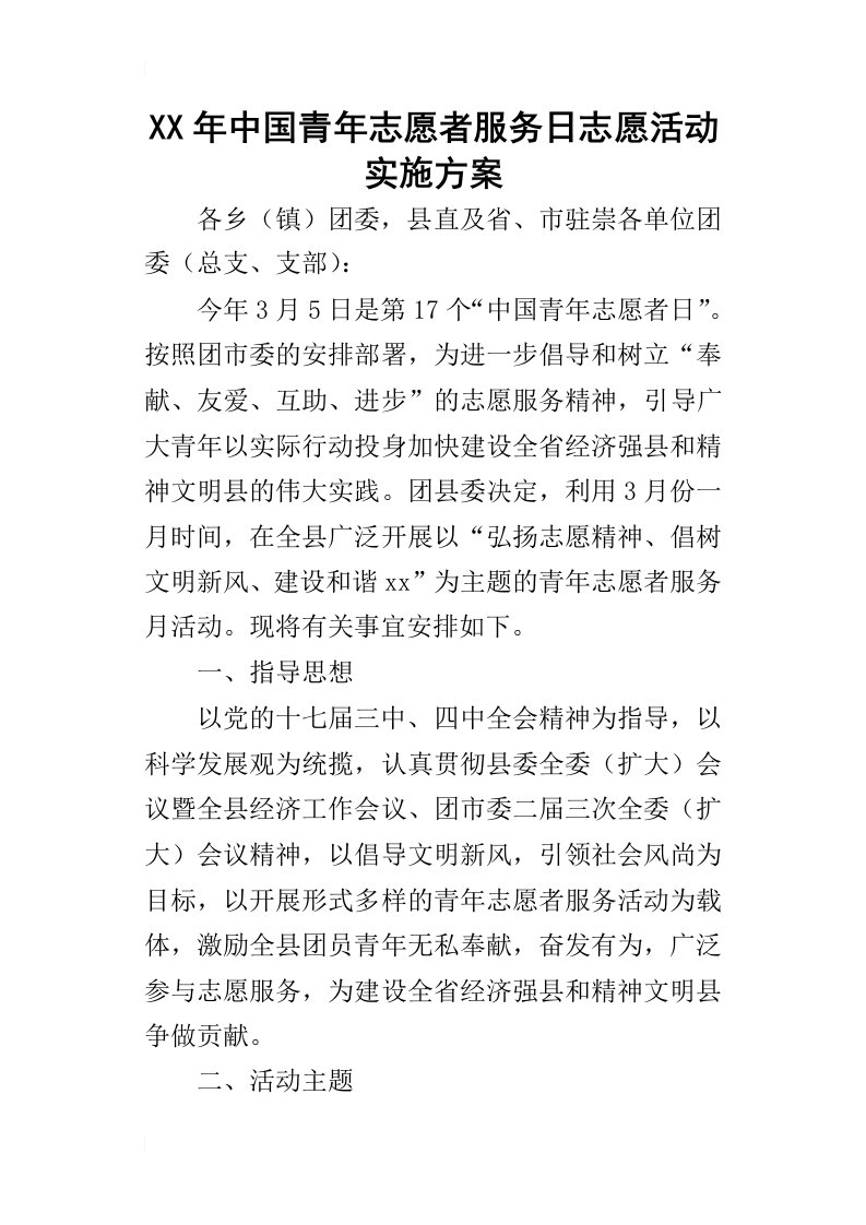 某年中国青年志愿者服务日志愿活动实施方案