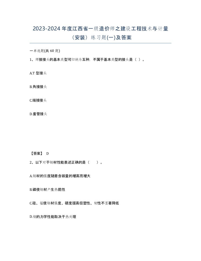 2023-2024年度江西省一级造价师之建设工程技术与计量安装练习题一及答案