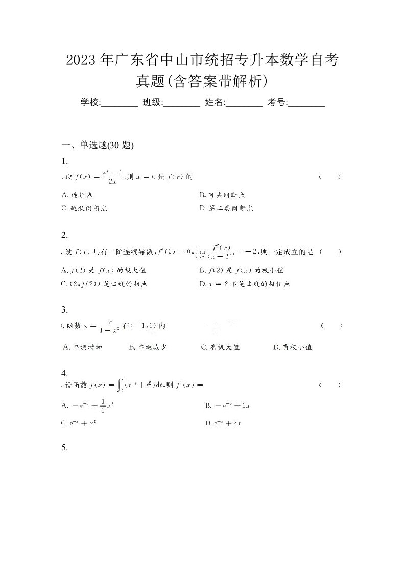 2023年广东省中山市统招专升本数学自考真题含答案带解析