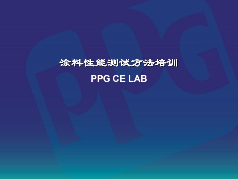 PPG涂料性能检测培训.pdf