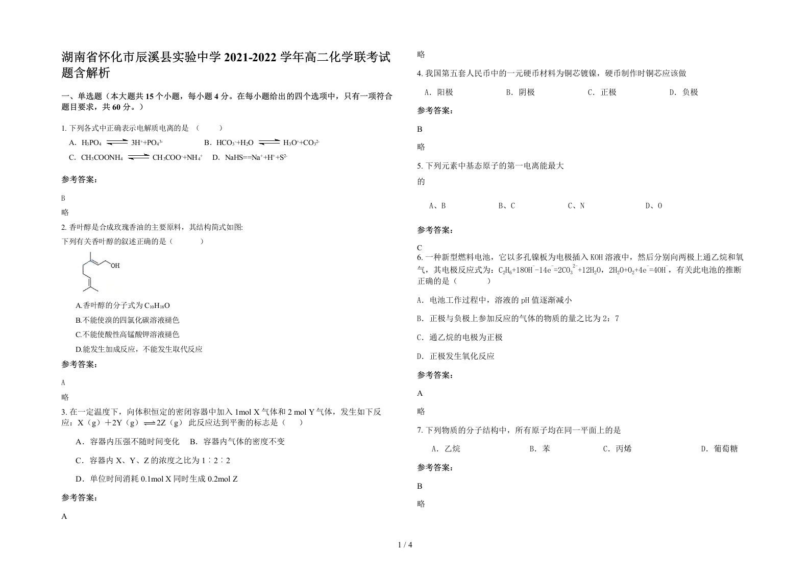 湖南省怀化市辰溪县实验中学2021-2022学年高二化学联考试题含解析