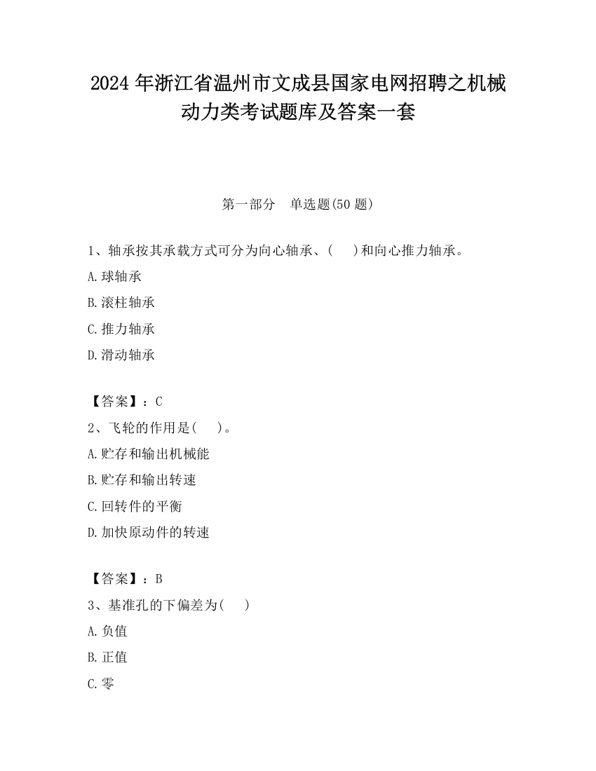 2024年浙江省温州市文成县国家电网招聘之机械动力类考试题库及答案一套