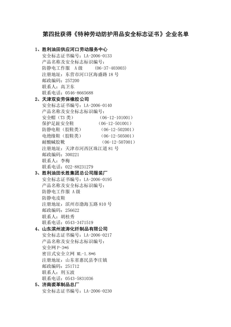 第四批获得《特种劳动防护用品安全标志证书》企业名单