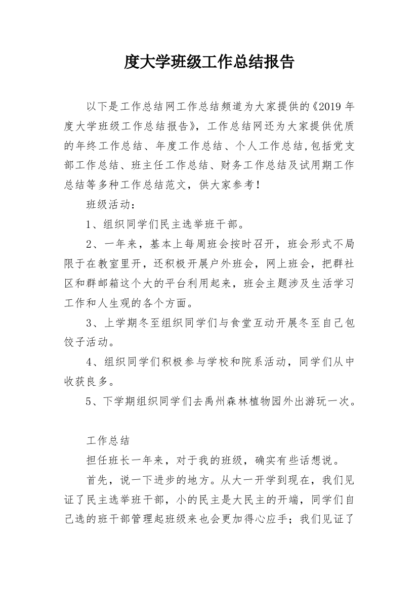 度大学班级工作总结报告