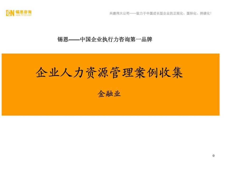 锡恩企业人力资源管理案例收集