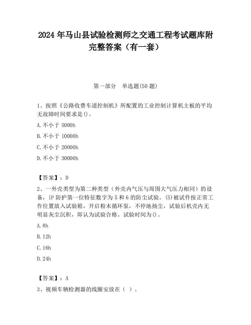 2024年马山县试验检测师之交通工程考试题库附完整答案（有一套）