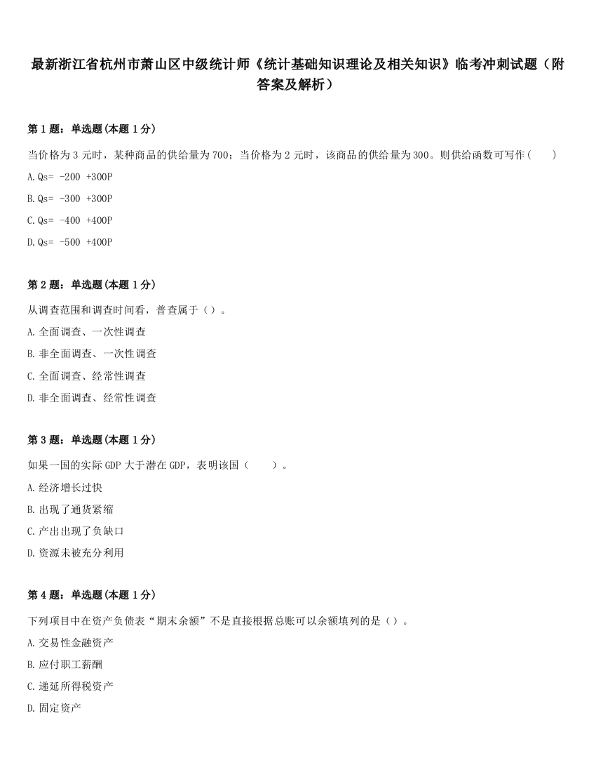 最新浙江省杭州市萧山区中级统计师《统计基础知识理论及相关知识》临考冲刺试题（附答案及解析）