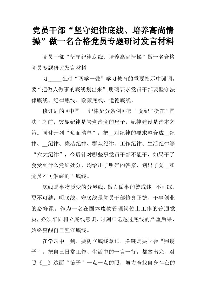 党员干部“坚守纪律底线、培养高尚情操”做一名合格党员专题研讨发言材料