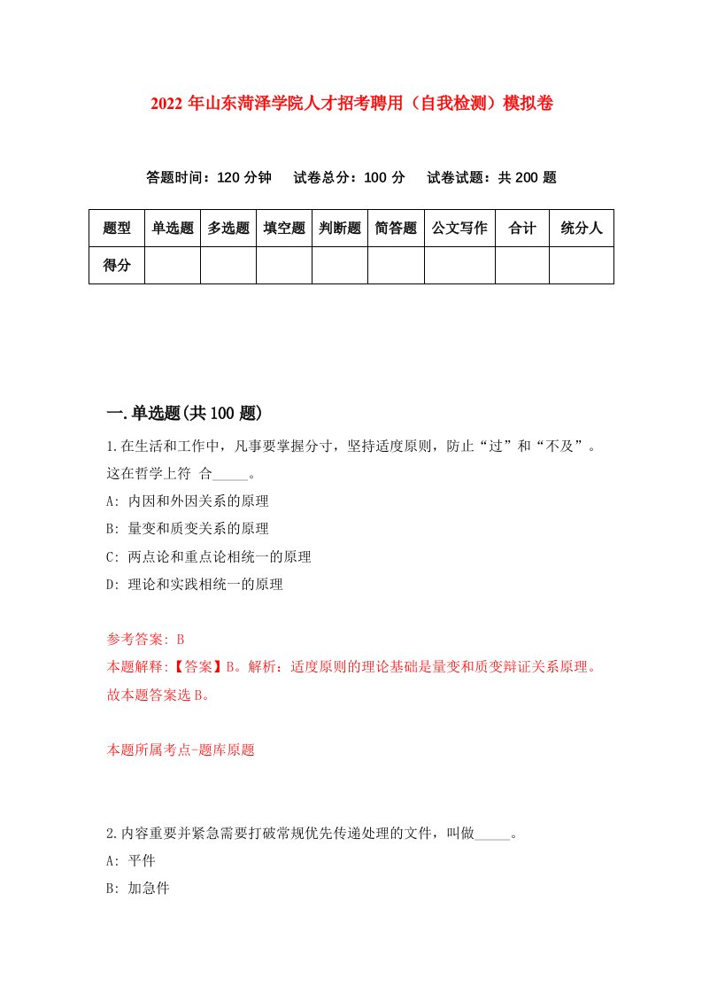 2022年山东菏泽学院人才招考聘用自我检测模拟卷9