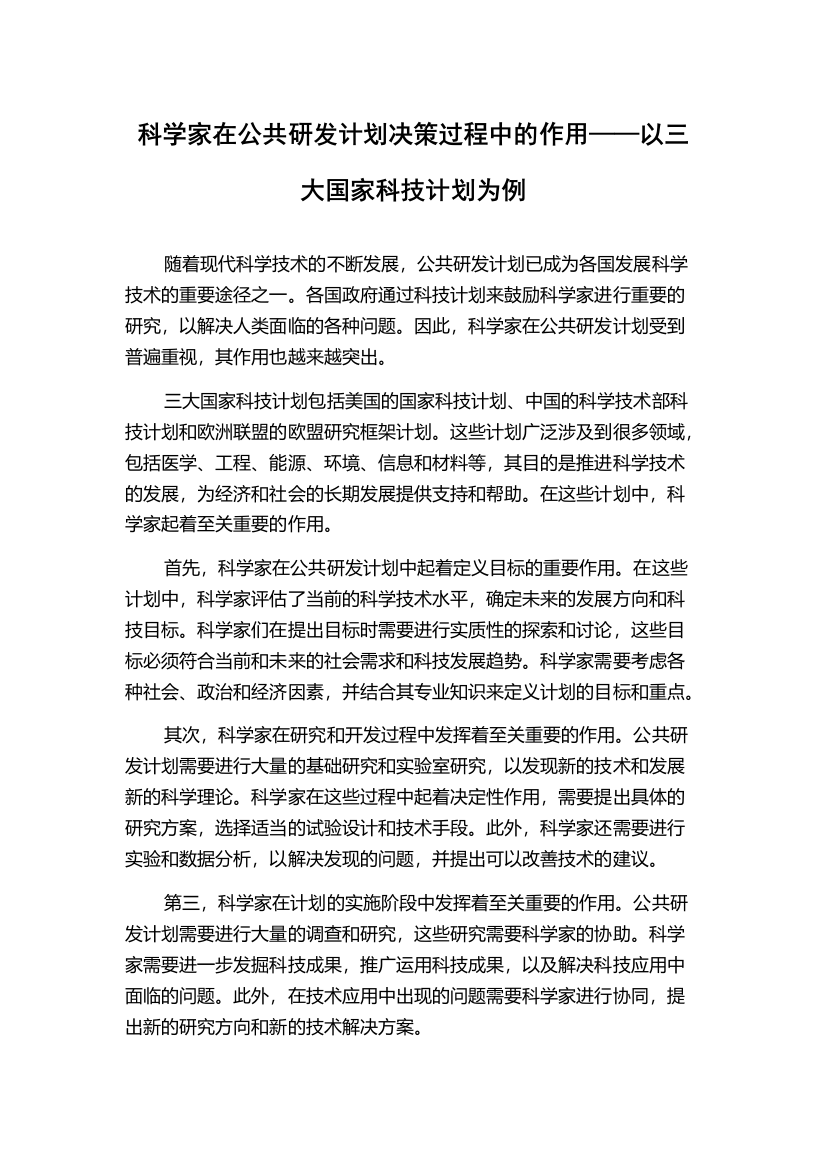 科学家在公共研发计划决策过程中的作用——以三大国家科技计划为例