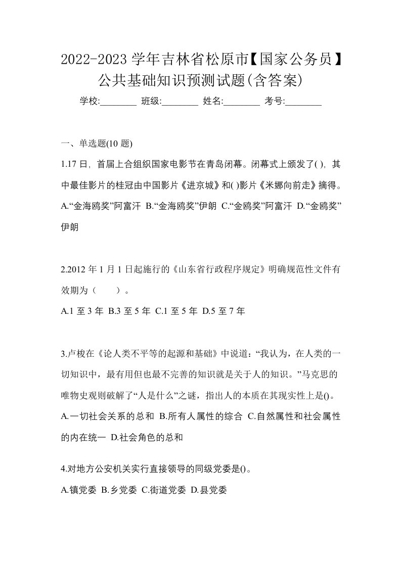 2022-2023学年吉林省松原市国家公务员公共基础知识预测试题含答案