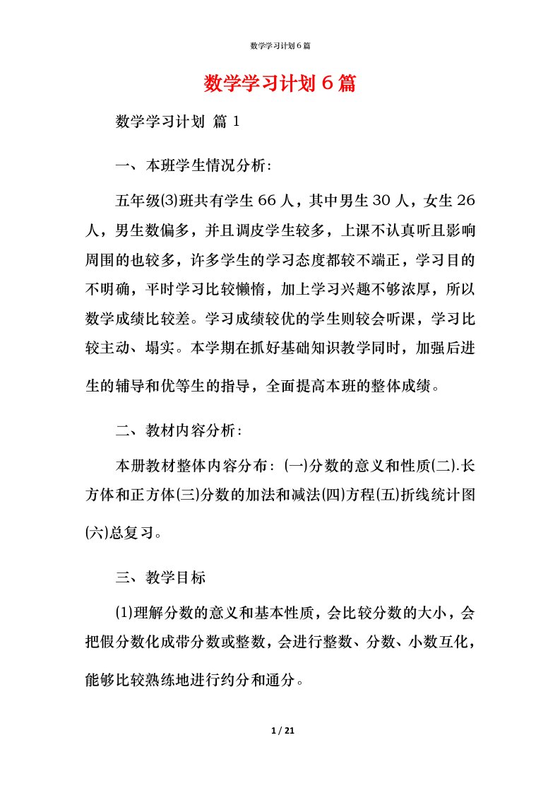 数学学习计划6篇