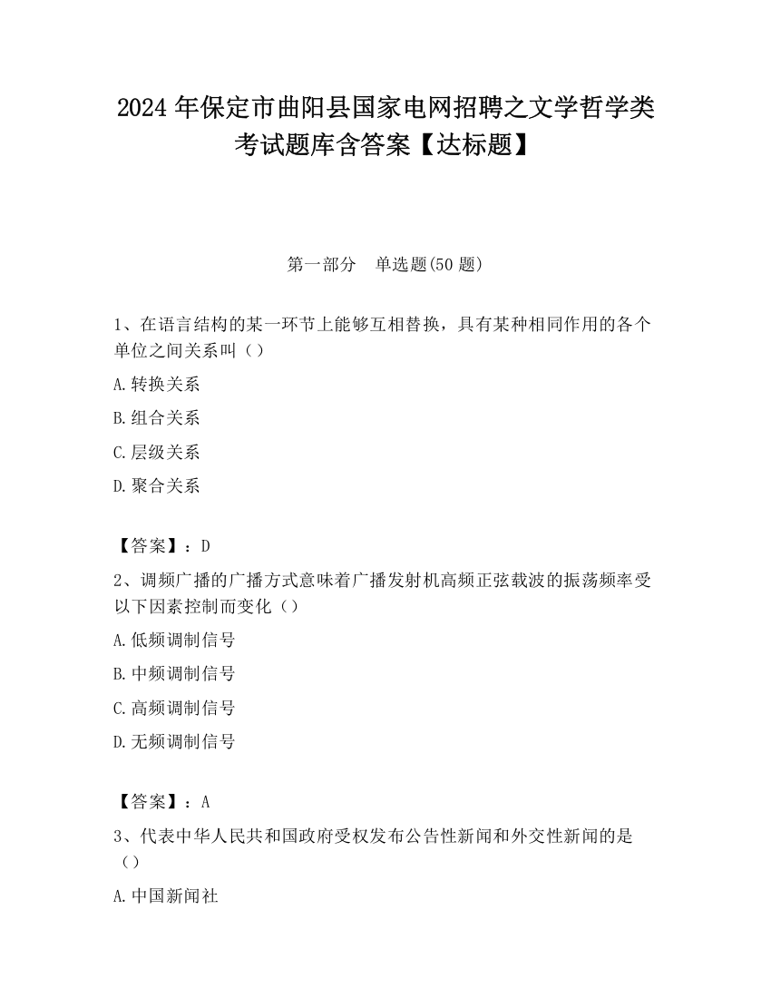 2024年保定市曲阳县国家电网招聘之文学哲学类考试题库含答案【达标题】