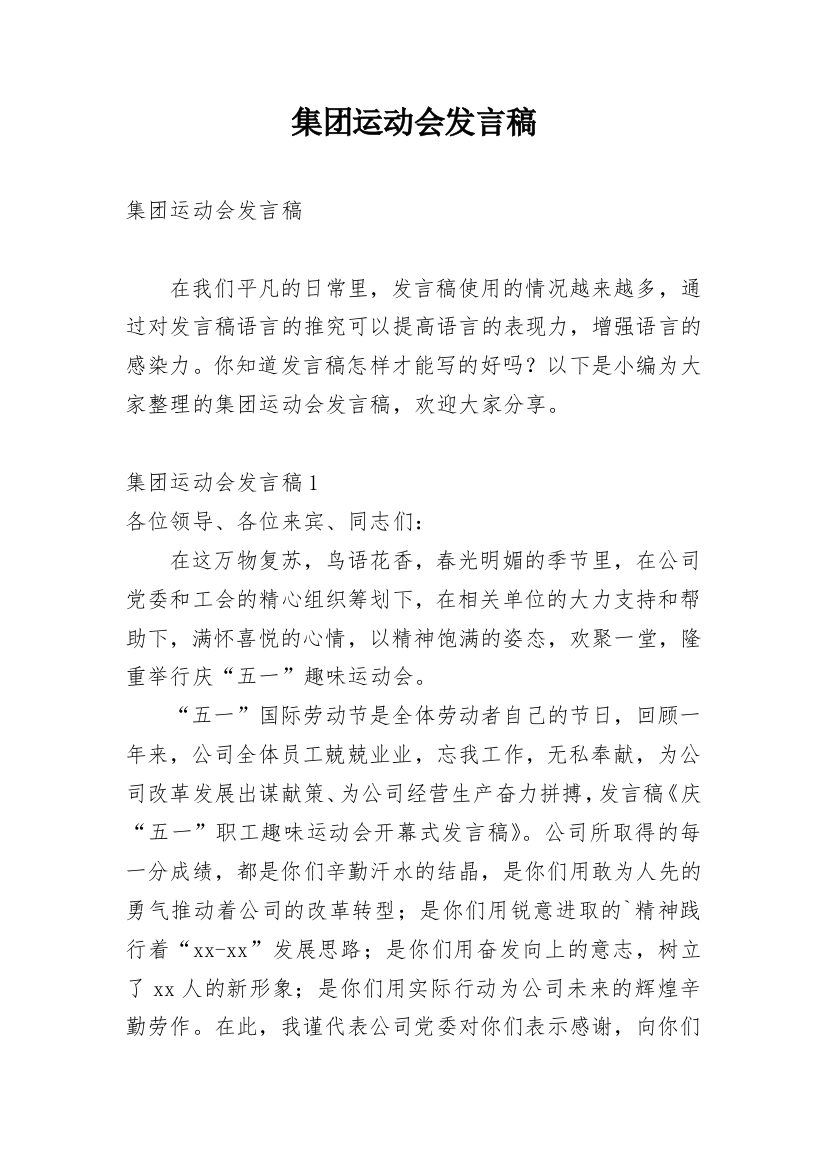 集团运动会发言稿