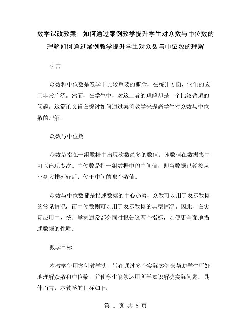 数学课改教案：如何通过案例教学提升学生对众数与中位数的理解