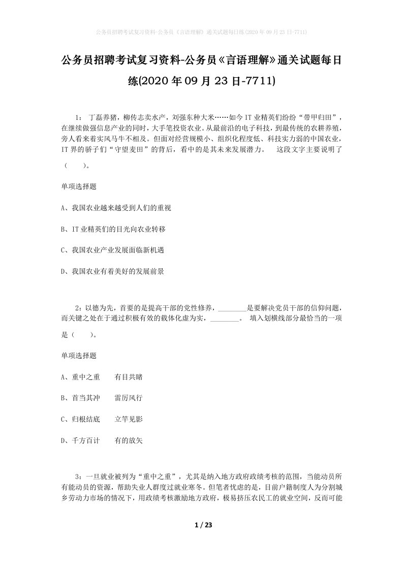 公务员招聘考试复习资料-公务员言语理解通关试题每日练2020年09月23日-7711