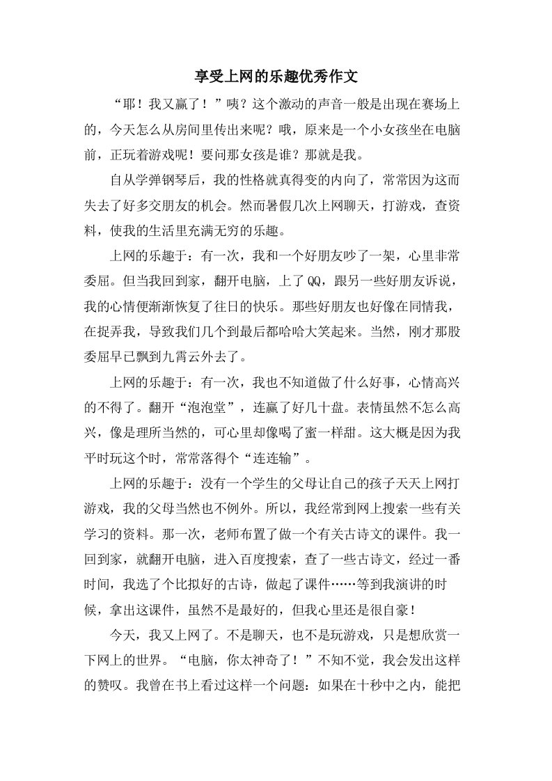 享受上网的乐趣作文