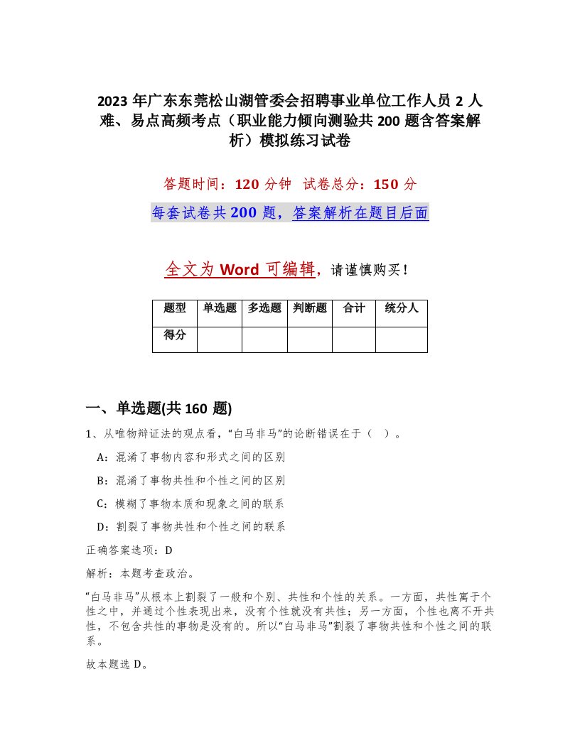 2023年广东东莞松山湖管委会招聘事业单位工作人员2人难易点高频考点职业能力倾向测验共200题含答案解析模拟练习试卷