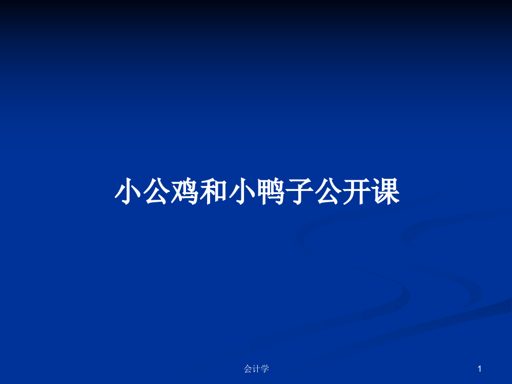 小公鸡和小鸭子公开课学习资料