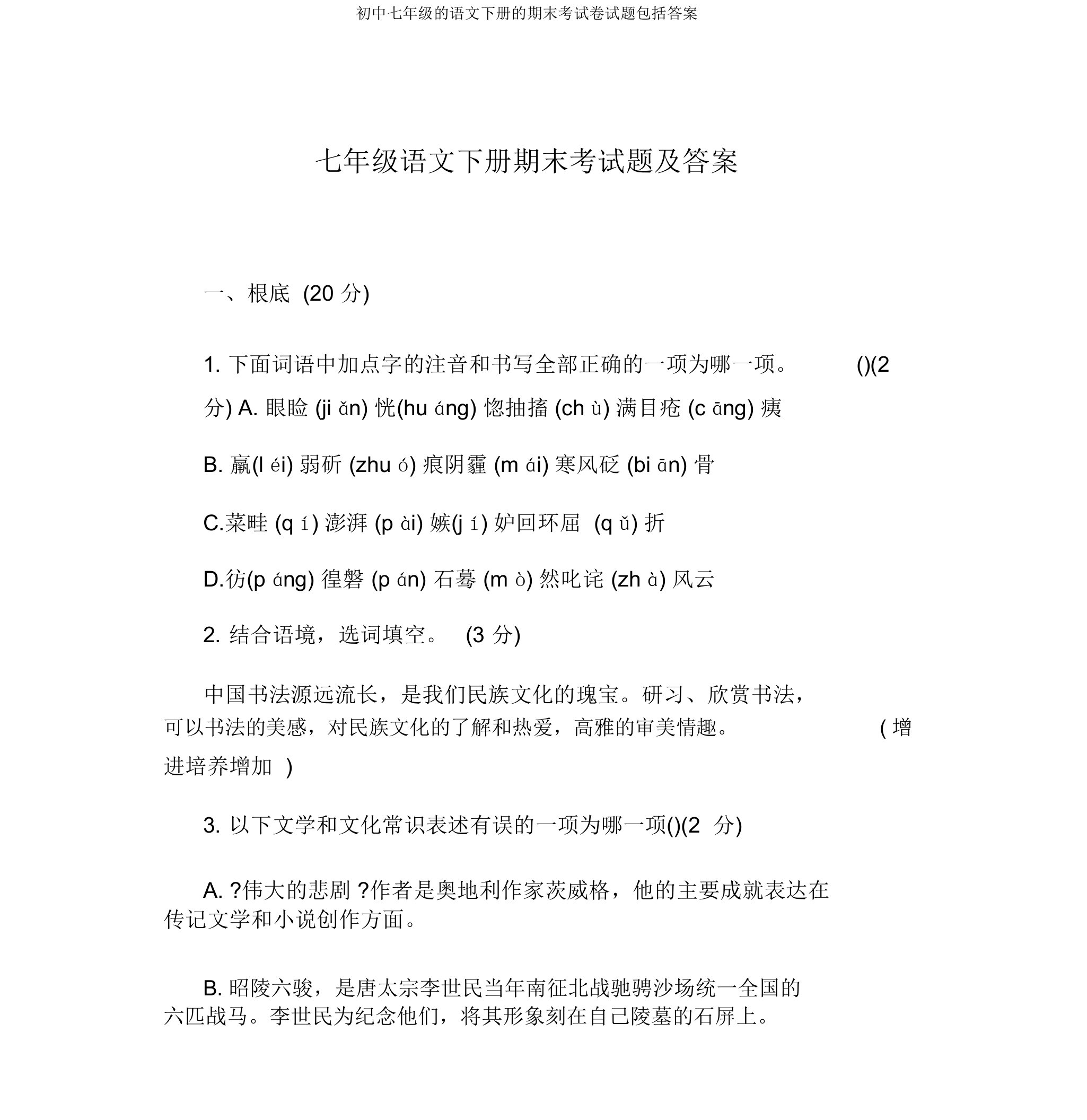 初中七年级的语文下册的期末考试卷试题包括答案