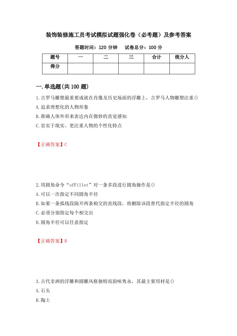 装饰装修施工员考试模拟试题强化卷必考题及参考答案82