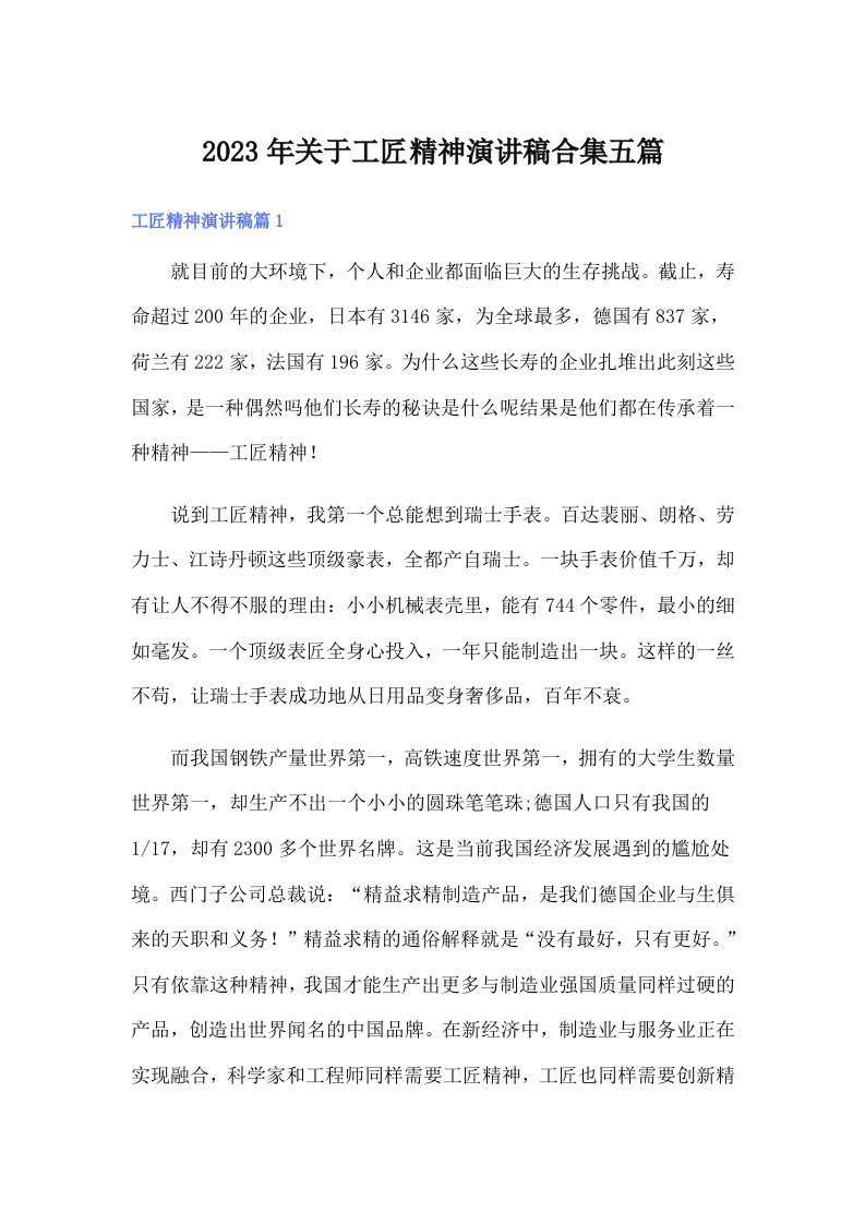 关于工匠精神演讲稿合集五篇