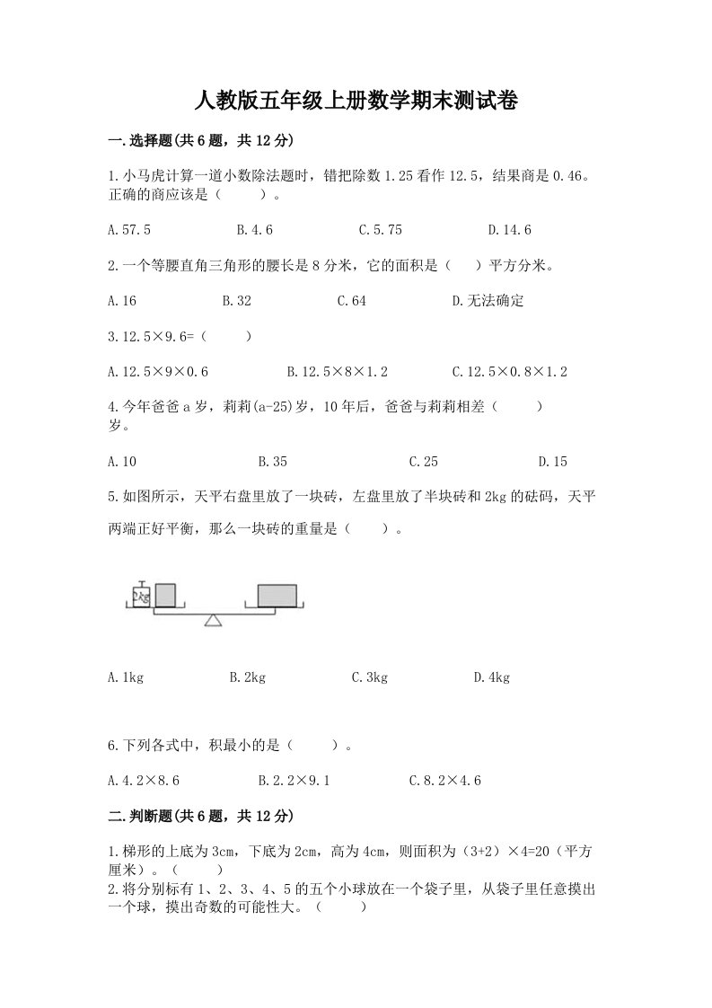 人教版五年级上册数学期末测试卷附完整答案（各地真题）