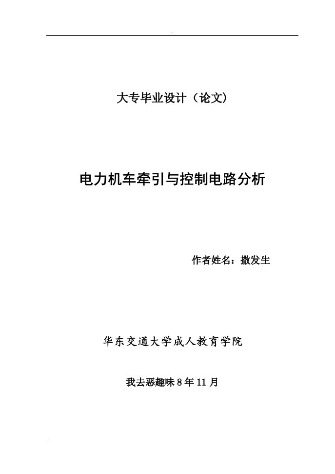 电力机车牵引控制电路分析论文