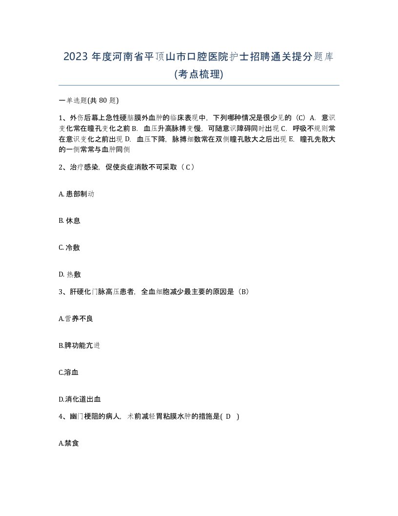 2023年度河南省平顶山市口腔医院护士招聘通关提分题库考点梳理