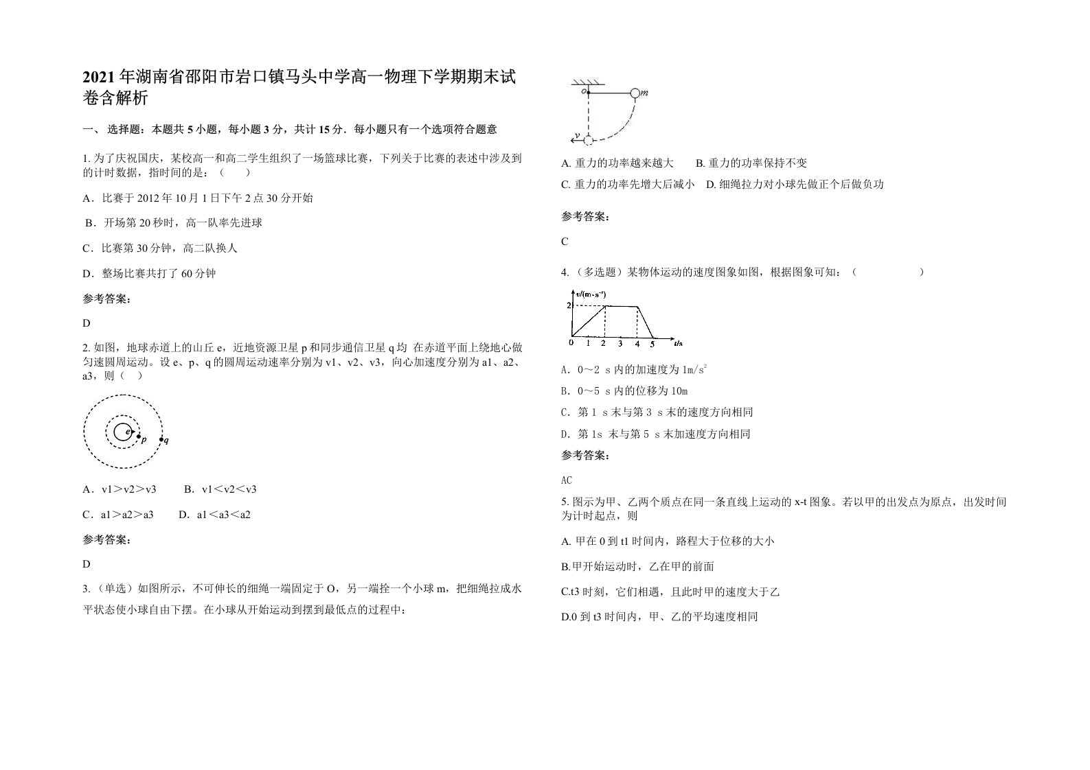 2021年湖南省邵阳市岩口镇马头中学高一物理下学期期末试卷含解析