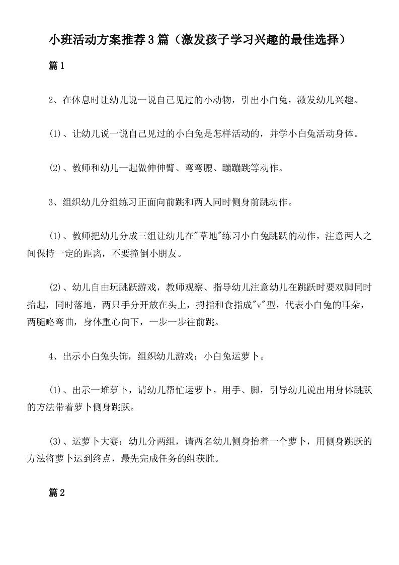 小班活动方案推荐3篇（激发孩子学习兴趣的最佳选择）