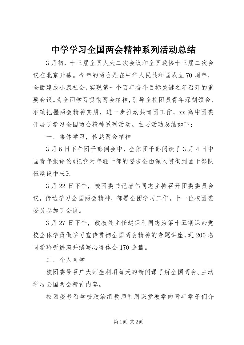 8中学学习全国两会精神系列活动总结