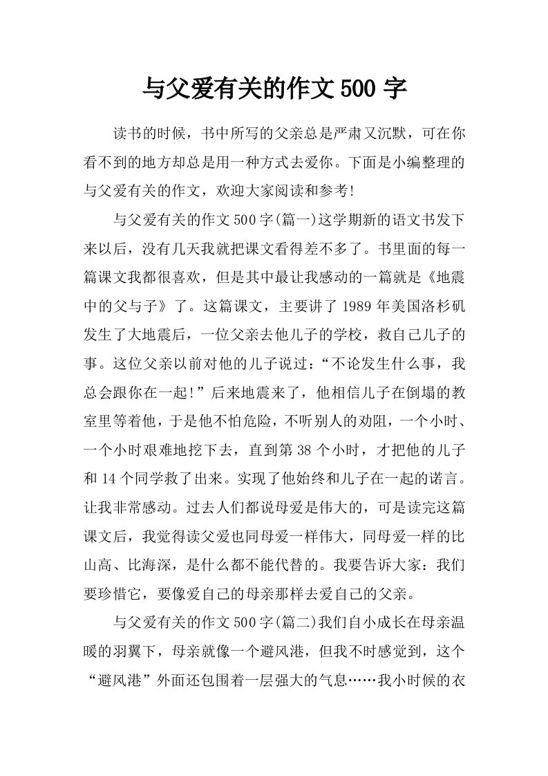 与父爱有关的作文500字