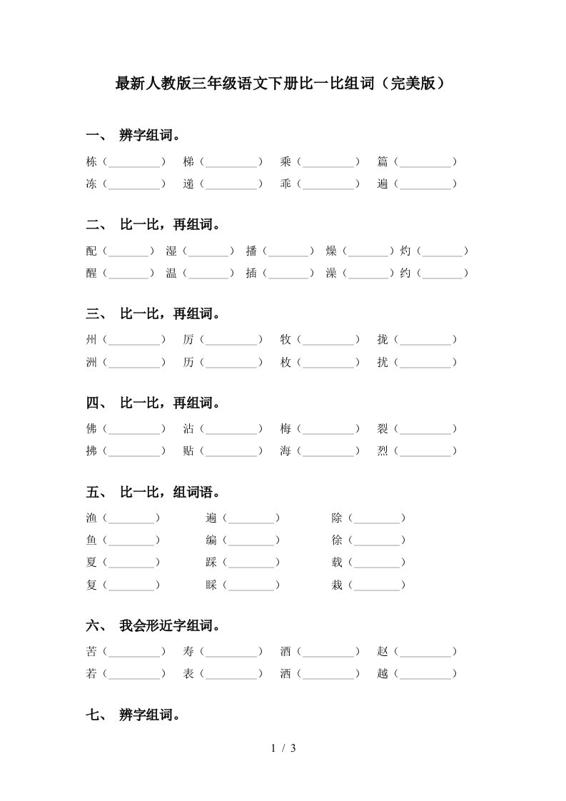 最新人教版三年级语文下册比一比组词完美版