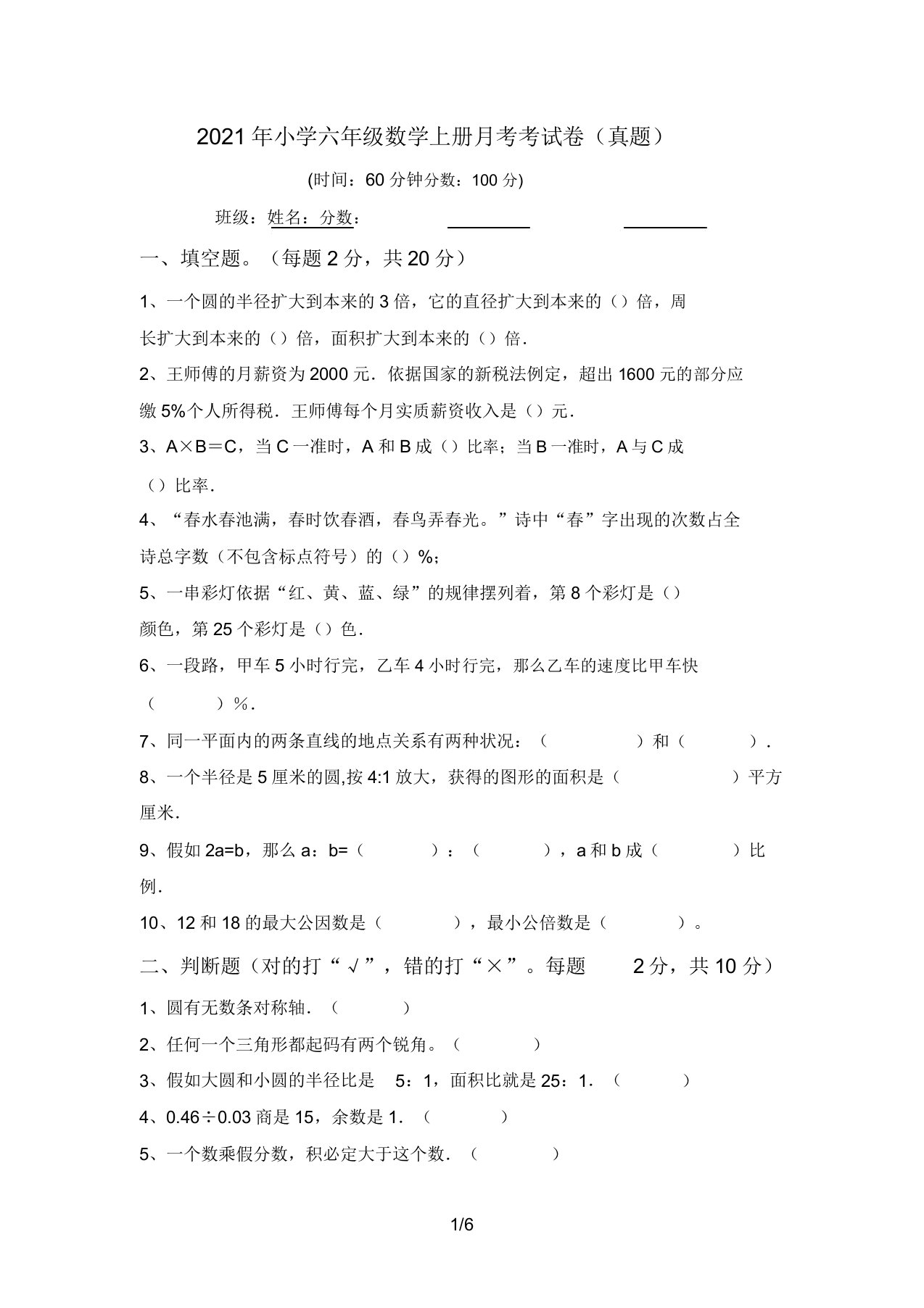 2021年小学六年级数学上册月考考试卷(真题)